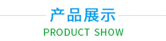 產品展示