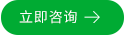 立即咨詢(xún)