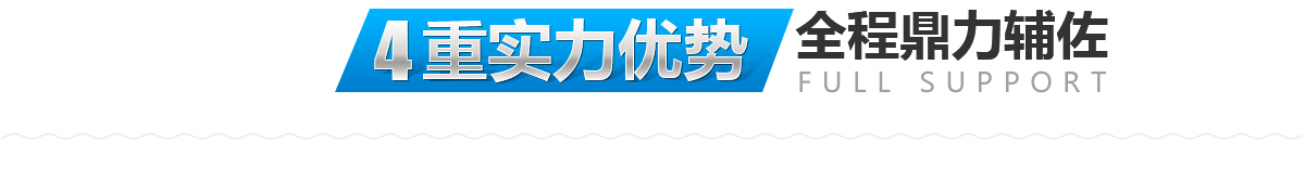 4重實(shí)力優(yōu)勢(shì)