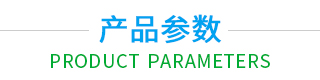 產(chǎn)品參數(shù)