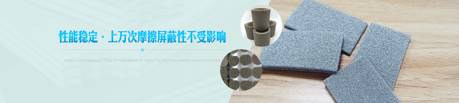 導(dǎo)電海綿性能穩(wěn)定，上萬(wàn)次摩擦屏蔽性不受影響