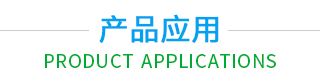 產(chǎn)品應(yīng)用
