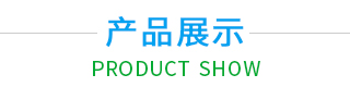 產(chǎn)品展示